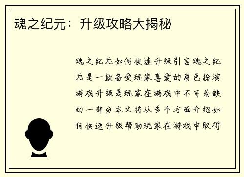 魂之纪元：升级攻略大揭秘