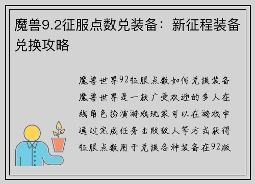 魔兽9.2征服点数兑装备：新征程装备兑换攻略