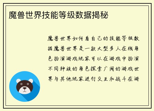 魔兽世界技能等级数据揭秘