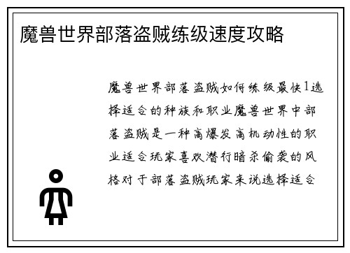 魔兽世界部落盗贼练级速度攻略