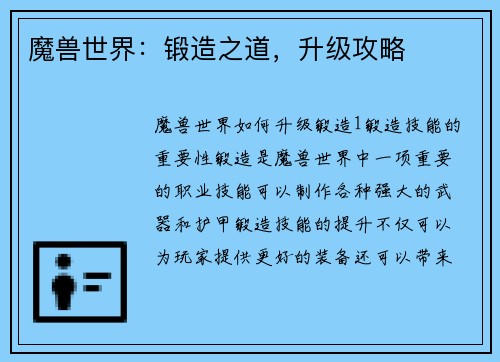 魔兽世界：锻造之道，升级攻略