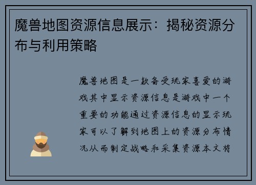 魔兽地图资源信息展示：揭秘资源分布与利用策略