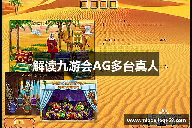 解读九游会AG多台真人